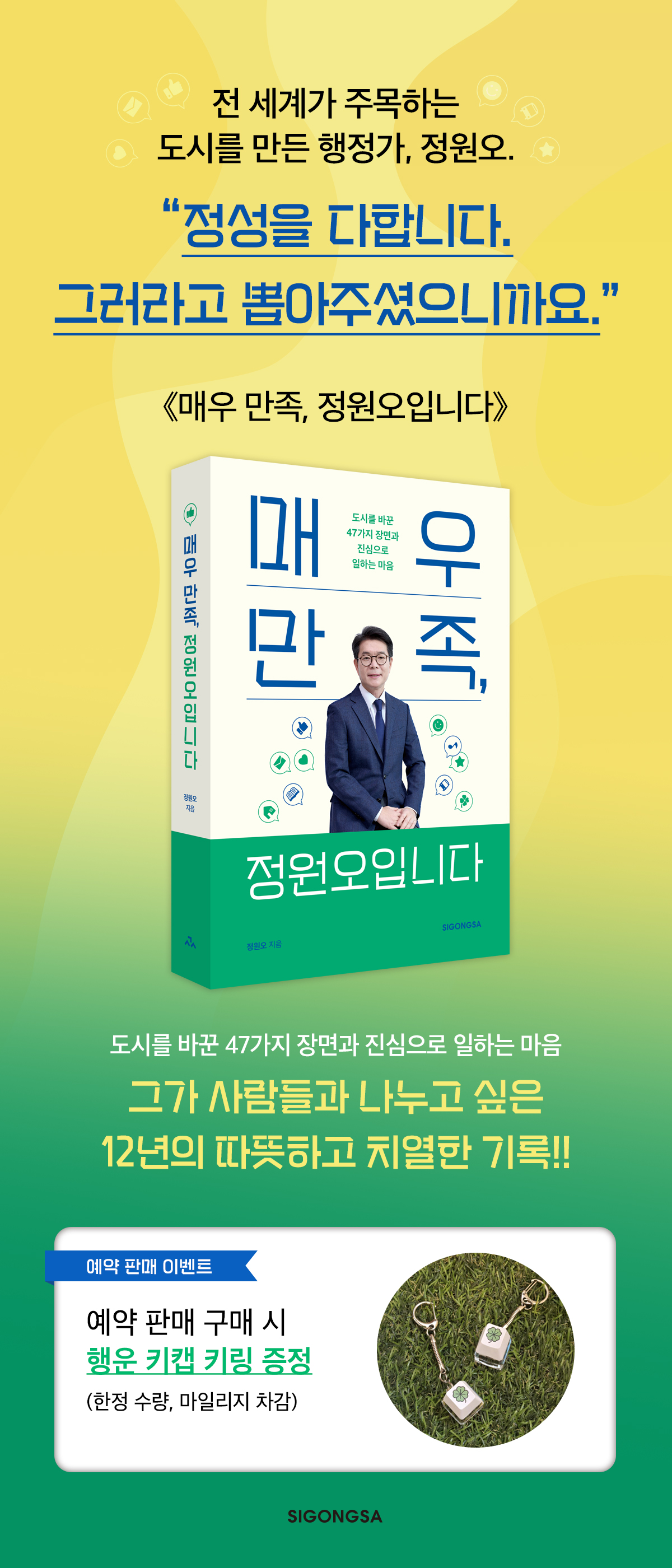 성동구 구청장! 정원오의 <매우만족, 정원오입니다> 예약 판매 이벤트